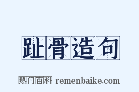 趾骨造句是什么意思的图片